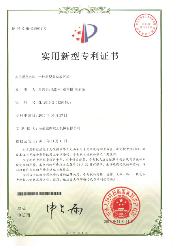 放礦機(jī)實(shí)用新型專利證書